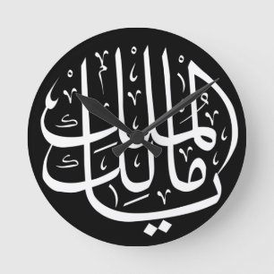 Ya Malik ul Mulk Islamic Arabic  Round Clock