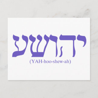Yahushua (Jesus) with flag blue lettering Postcard