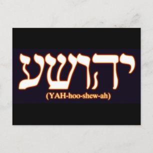 Yahushua (Jesus) with glowing hot letters Postcard