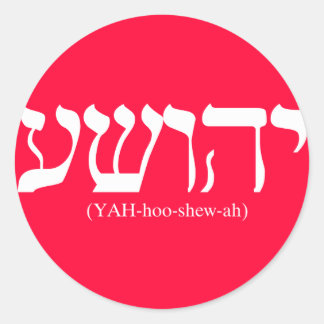 Yahushua (Jesus) with white letters Classic Round Sticker