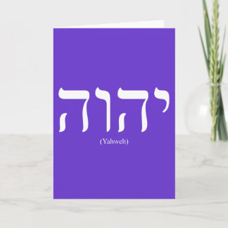 Yahweh (in Hebrew) White Lettering Greeting Card