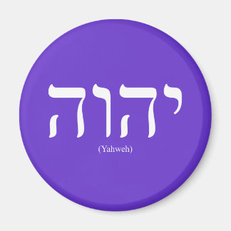 Yahweh (in Hebrew) White Lettering Magnet