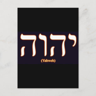 Yahweh (written in Hebrew) Postacard Postcard