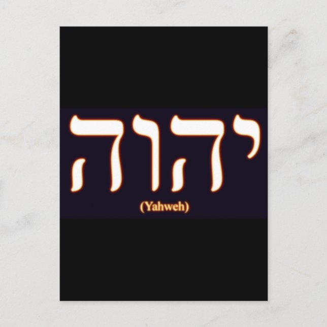 Yahweh (written in Hebrew) Postacard Postcard (Front)