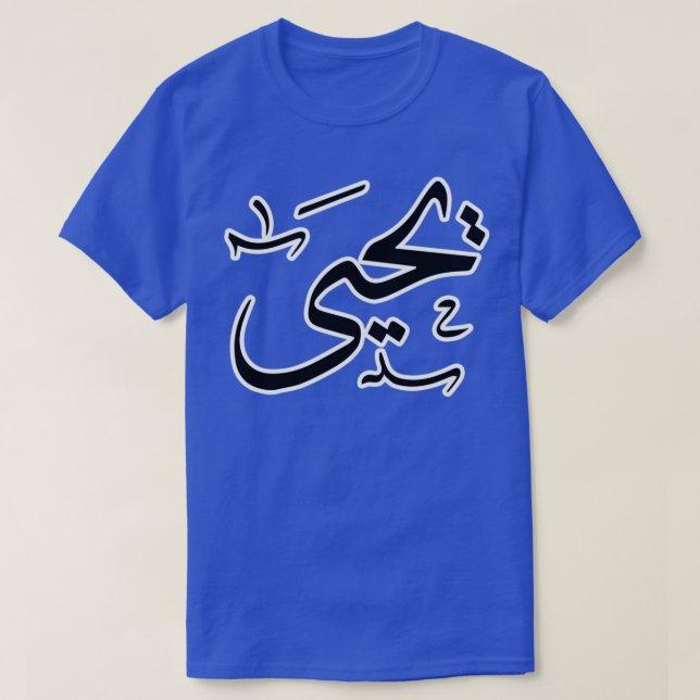 Yahya Arabic name T-Shirt (Design Front)