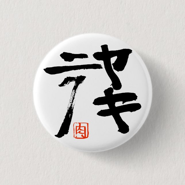 Yakiniku 3 Cm Round Badge (Front)