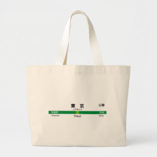 Yamanote line TOKYO 山手線 駅名看板 東京 Large Tote Bag