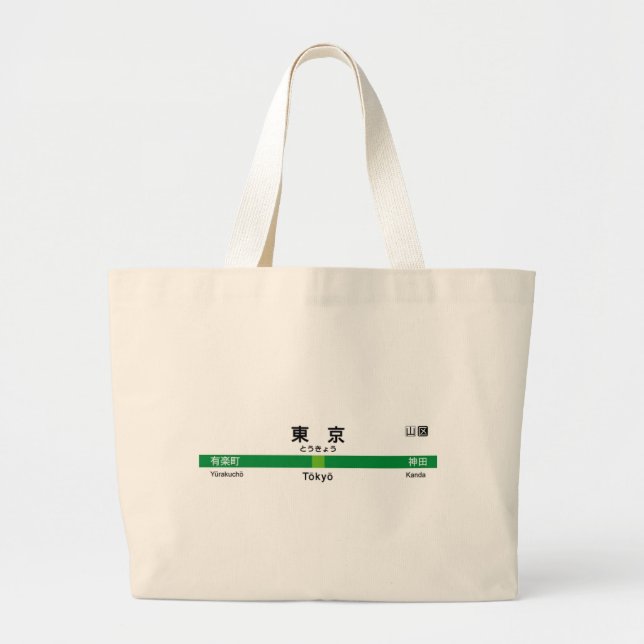 Yamanote line TOKYO 山手線 駅名看板　東京 Large Tote Bag (Front)