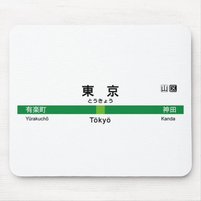Yamanote line TOKYO 山手線 駅名看板　東京 Mouse Pad (Front)