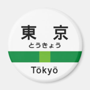 Yamanote line TOKYO 山手線 駅名看板　東 Magnet