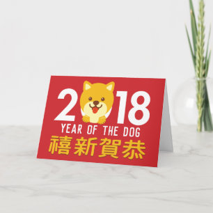 Year of the Dog Chinese New Year 2018 Holiday Card