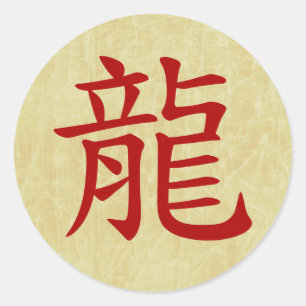 year of the dragon chinese symbol classic round sticker