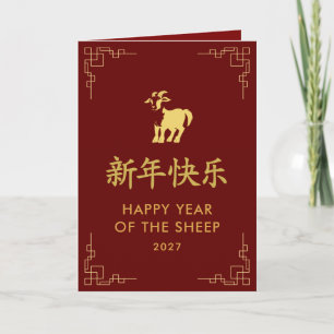Year of the Goat 2027 - Chinese lunar New Year Card