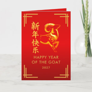 Year of the Goat 2027 - Chinese lunar New Year Card