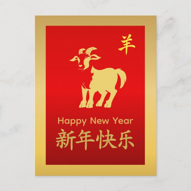 Year of the Goat 2027 - Chinese lunar New Year Holiday Postcard (Front)