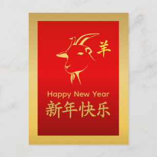 Year of the Goat 2027 - Chinese lunar New Year Holiday Postcard