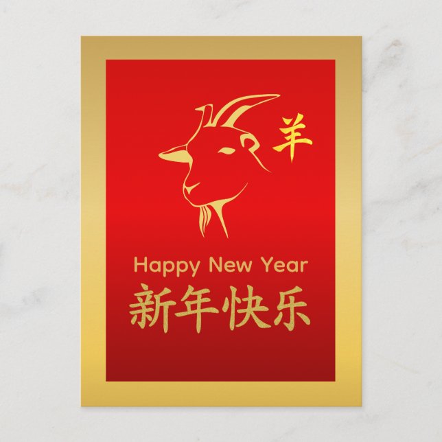Year of the Goat 2027 - Chinese lunar New Year Holiday Postcard (Front)