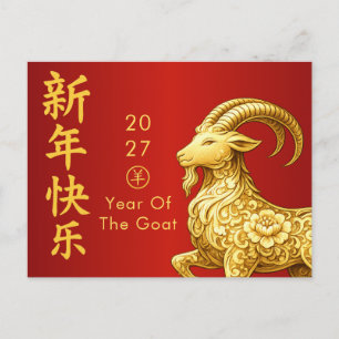 Year of the Goat 2027 - Chinese lunar New Year  Holiday Postcard