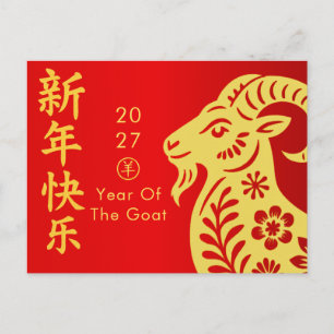 Year of the Goat 2027 - Chinese lunar New Year  Holiday Postcard