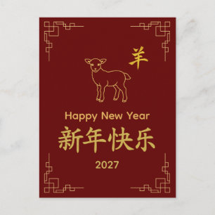 Year of the Goat 2027 - Chinese lunar New Year  Holiday Postcard