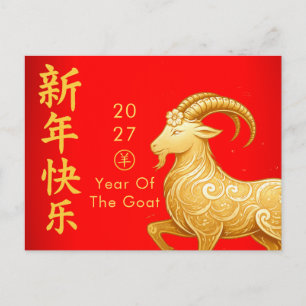 Year of the Goat 2027 - Chinese lunar New Year  Holiday Postcard