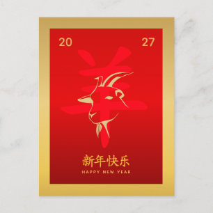 Year of the Goat 2027 - Chinese lunar New Year  Holiday Postcard