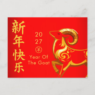 Year of the Goat 2027 - Chinese lunar New Year  Holiday Postcard