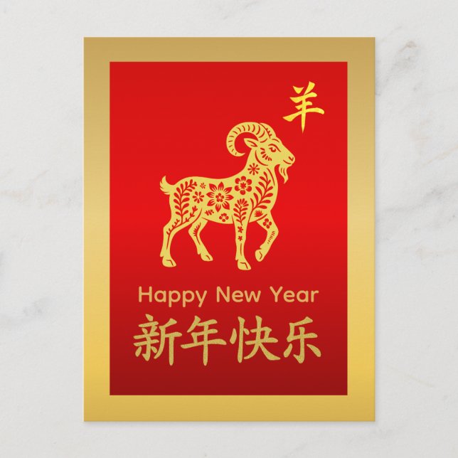 Year of the Goat 2027 - Chinese lunar New Year Holiday Postcard (Front)