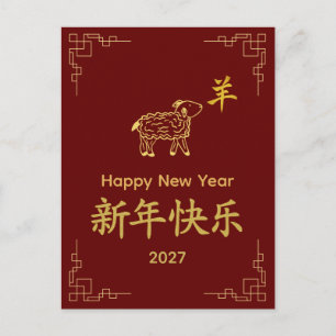 Year of the Goat 2027 - Chinese lunar New Year  Holiday Postcard