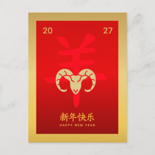 Year of the Goat 2027 - Chinese lunar New Year  Holiday Postcard