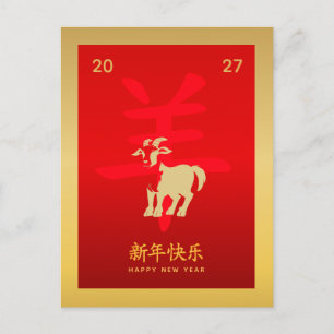 Year of the Goat 2027 - Chinese lunar New Year  Holiday Postcard