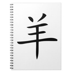 year of the goat chinese character spiral notebook