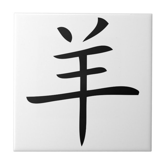 year of the goat chinese character tile (Front)