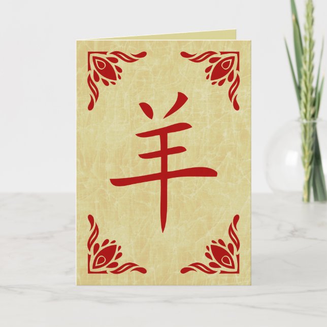 year of the goat chinese symbol holiday card (Front)