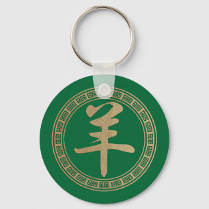 Year of the Green Wood Goat Sheep Key Ring