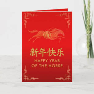Year of the Horse 2026 - Chinese lunar New Year Card