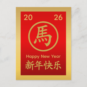 Year of the Horse 2026 - Chinese lunar New Year Holiday Postcard