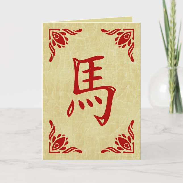 year of the horse chinese symbol holiday card (Front)