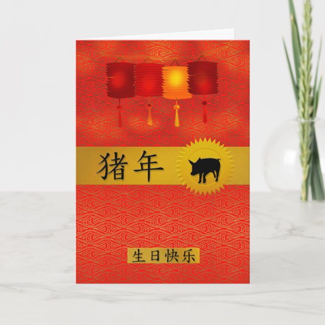 Year of the Pig Chinese Zodiac Birthday Holiday Card (Front)