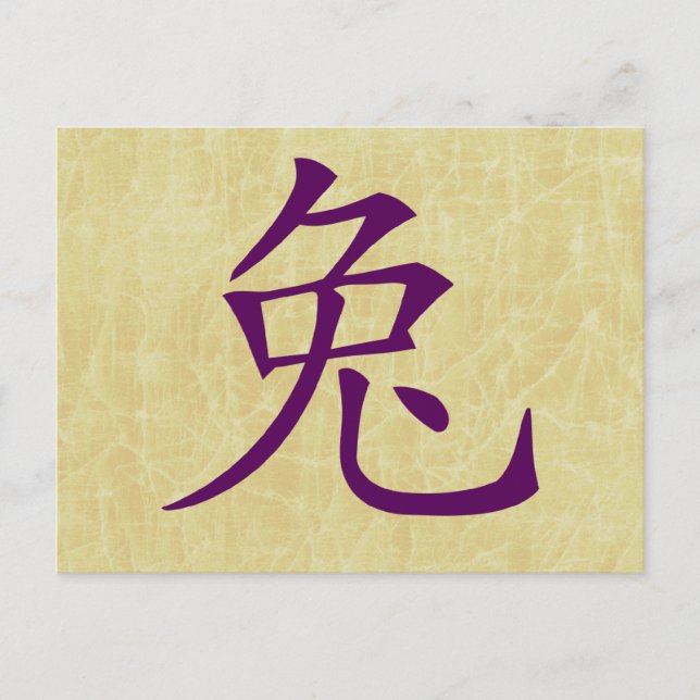 year of the rabbit chinese symbol holiday postcard (Front)