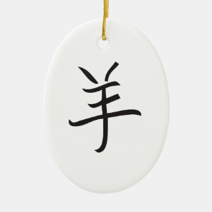 Year of the Ram / Sheep Chinese Lettering Ceramic Tree Decoration