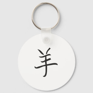 Year of the Ram / Sheep Chinese Lettering Key Ring