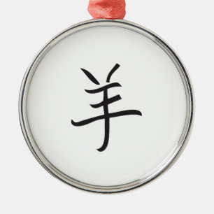 Year of the Ram / Sheep Chinese Lettering Metal Tree Decoration