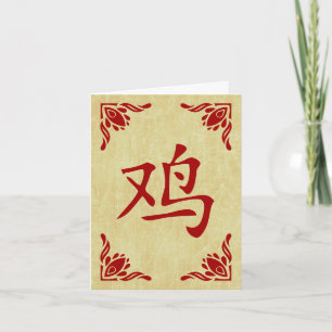 year of the rooster chinese symbol holiday card