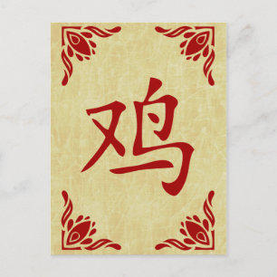 year of the rooster chinese symbol holiday postcard