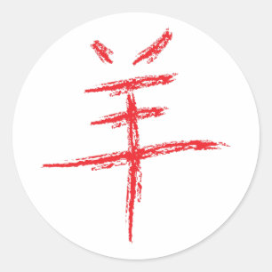 year of the sheep chinese character classic round sticker