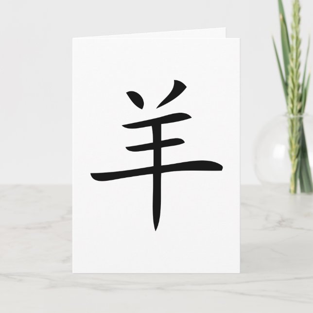 year of the sheep chinese character holiday card (Front)