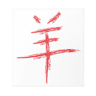 year of the sheep chinese character notepad