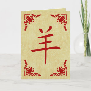 year of the sheep chinese symbol holiday card