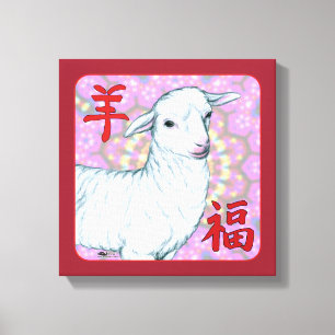 Year of the Sheep-Good Luck! Canvas Print